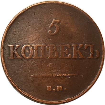 5 копеек 1838 год ЕМ-НА Николай I (1825—1855) - VF