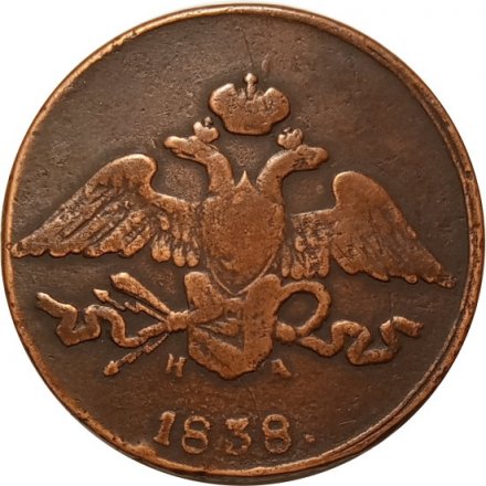 5 копеек 1838 год ЕМ-НА Николай I (1825—1855) - VF