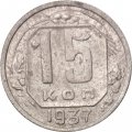 СССР 15 копеек 1937 год - F