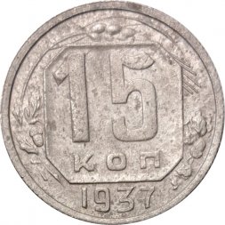 СССР 15 копеек 1937 год - F
