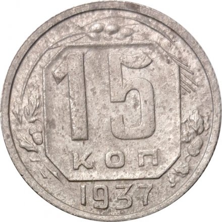 СССР 15 копеек 1937 год - F