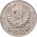 СССР 15 копеек 1937 год - F