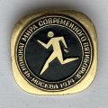 Значок. Чемпионат мира современного пятиборья. Москва 1974. Бег