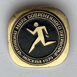 Значок. Чемпионат мира современного пятиборья. Москва 1974. Бег