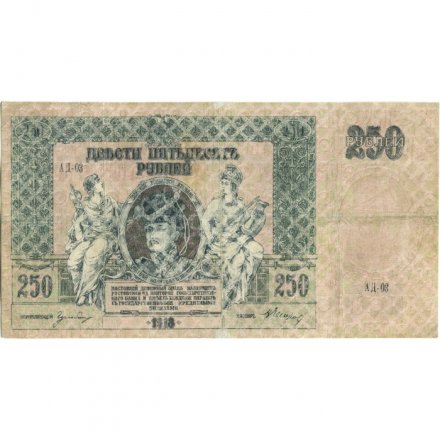 Донская Советская Республика 250 рублей 1918 год - VF-