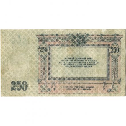 Донская Советская Республика 250 рублей 1918 год - VF-