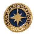 Значок. Омск экскурсионный 