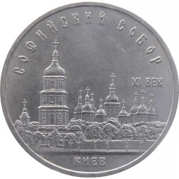 СССР 5 рублей 1988 год - Софийский собор в Киеве