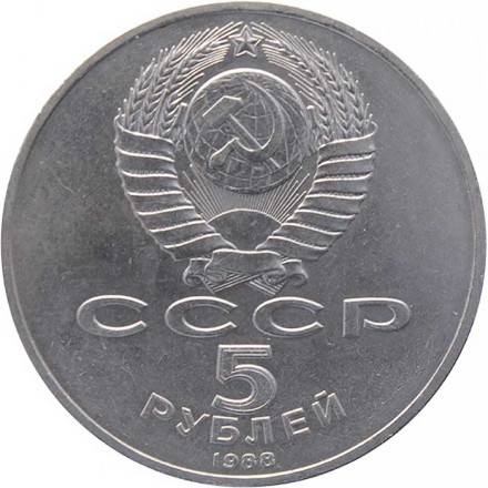 СССР 5 рублей 1988 год - Софийский собор в Киеве