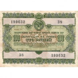 Облигация 100 рублей 1955 год Государственный заем развития народного хозяйства СССР F