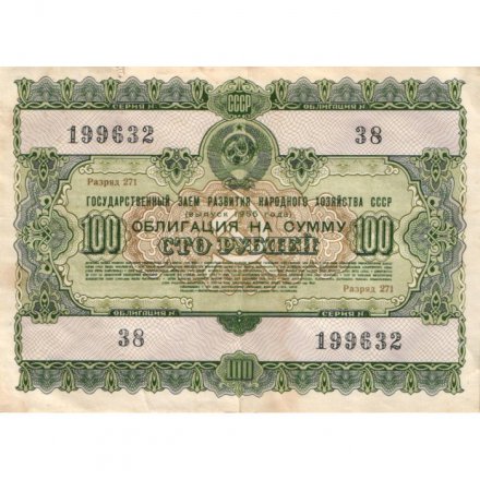 Облигация 100 рублей 1955 год Государственный заем развития народного хозяйства СССР F