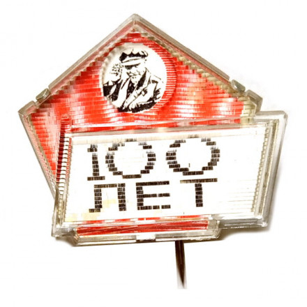 Значок-иголка 100 лет. Ленин всегда живой