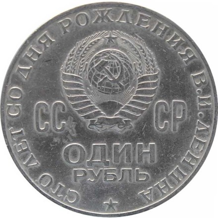 СССР 1 рубль 1970 год - 100 лет со дня рождения В.И. Ленина