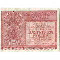 РСФСР 10000 рублей 1921 год - Смирнов - VF