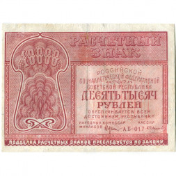 РСФСР 10000 рублей 1921 год - Смирнов - VF