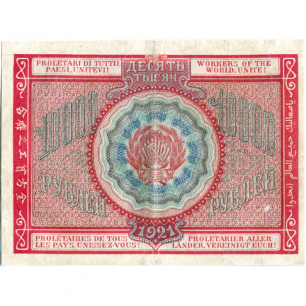 РСФСР 10000 рублей 1921 год - Смирнов - VF