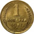 СССР 1 копейка 1937 год - XF