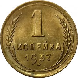 СССР 1 копейка 1937 год - XF