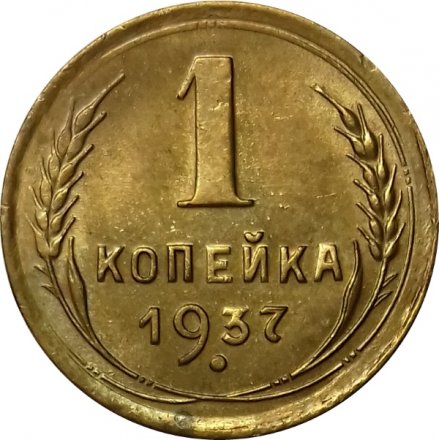 СССР 1 копейка 1937 год - XF