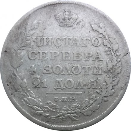 1 рубль 1811 год СПБ ФГ Александр I (1801—1825)