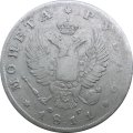 1 рубль 1811 год СПБ ФГ Александр I (1801—1825)