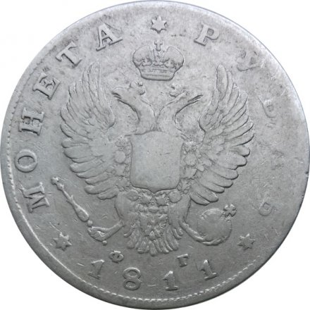 1 рубль 1811 год СПБ ФГ Александр I (1801—1825)