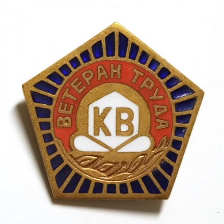 Значок Ветеран труда. Красный выборжец (КВ), тяжелый