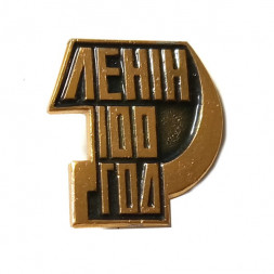 Значок Ленин 100 год. Серп и молот