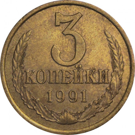 СССР 3 копейки 1991 год (Л)