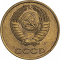 СССР 3 копейки 1991 год (Л)