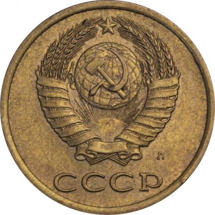 СССР 3 копейки 1991 год (Л)