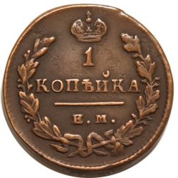 1 копейка 1829 год ЕМ-ИК Николай I (1825-1855) - XF