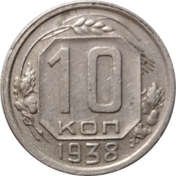 СССР 10 копеек 1938 год - XF