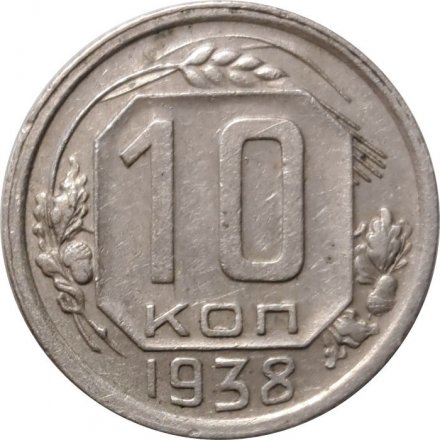 СССР 10 копеек 1938 год - XF