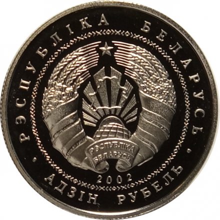 Беларусь 1 рубль 2002 год - Игнат Домейко