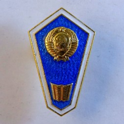 Знак СССР "О среднем гуманитарном образовании"