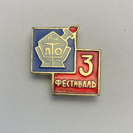  Значок ПТО 69. 3 фестиваль 