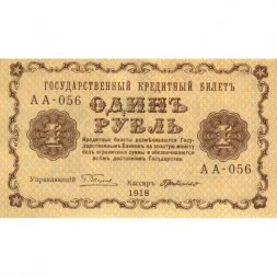 РСФСР 1 рубль 1918 год - Г. де Милло - UNC