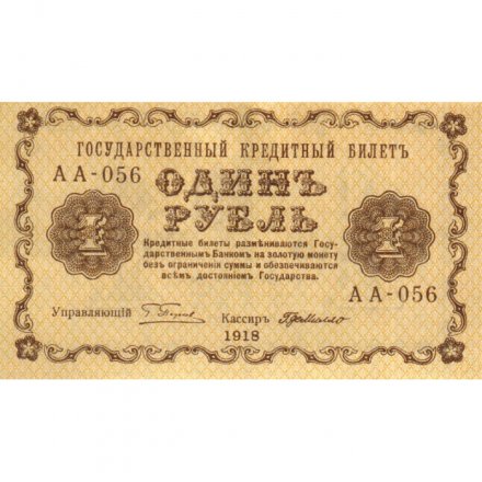 РСФСР 1 рубль 1918 год - Г. де Милло - UNC