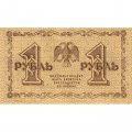 РСФСР 1 рубль 1918 год - Г. де Милло - UNC