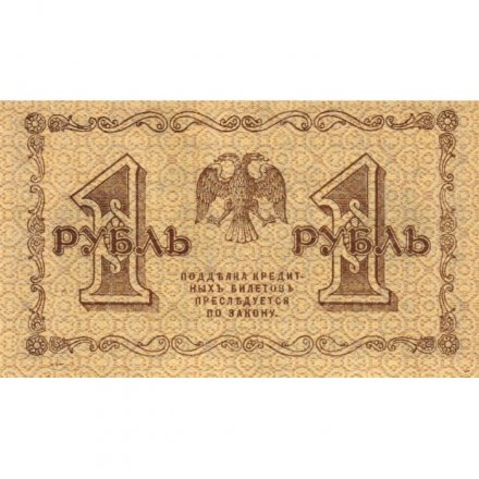 РСФСР 1 рубль 1918 год - Г. де Милло - UNC