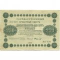 РСФСР 250 рублей 1918 год - Пятаков - Стариков - VF