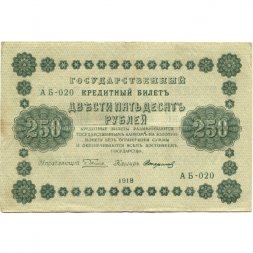 РСФСР 250 рублей 1918 год - Пятаков - Стариков - VF