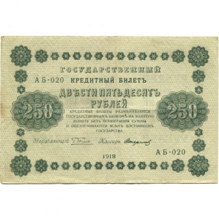 РСФСР 250 рублей 1918 год - Пятаков - Стариков - VF