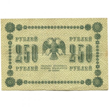 РСФСР 250 рублей 1918 год - Пятаков - Стариков - VF