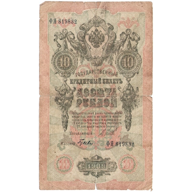 Десять рублей 1909г. Десять рублей 1909 года. Купюра 10 рублей 1909. 10 Рублей 1909 бумажные.