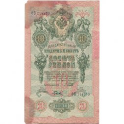 РСФСР 10 рублей 1909 год - серия ПД-ЭД 1917-1918 годов выпуска - Шипов - Гусев - F+