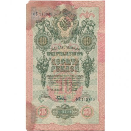 РСФСР 10 рублей 1909 год - серия ПД-ЭД 1917-1918 годов выпуска - Шипов - Гусев - F+