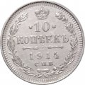 10 копеек 1914 год СПБ ВС Николай II (1894—1917) - XF