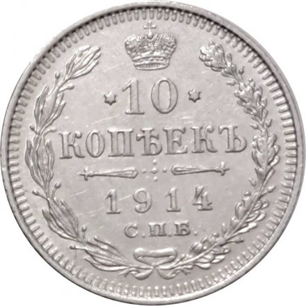 10 копеек 1914 год СПБ ВС Николай II (1894—1917) - XF